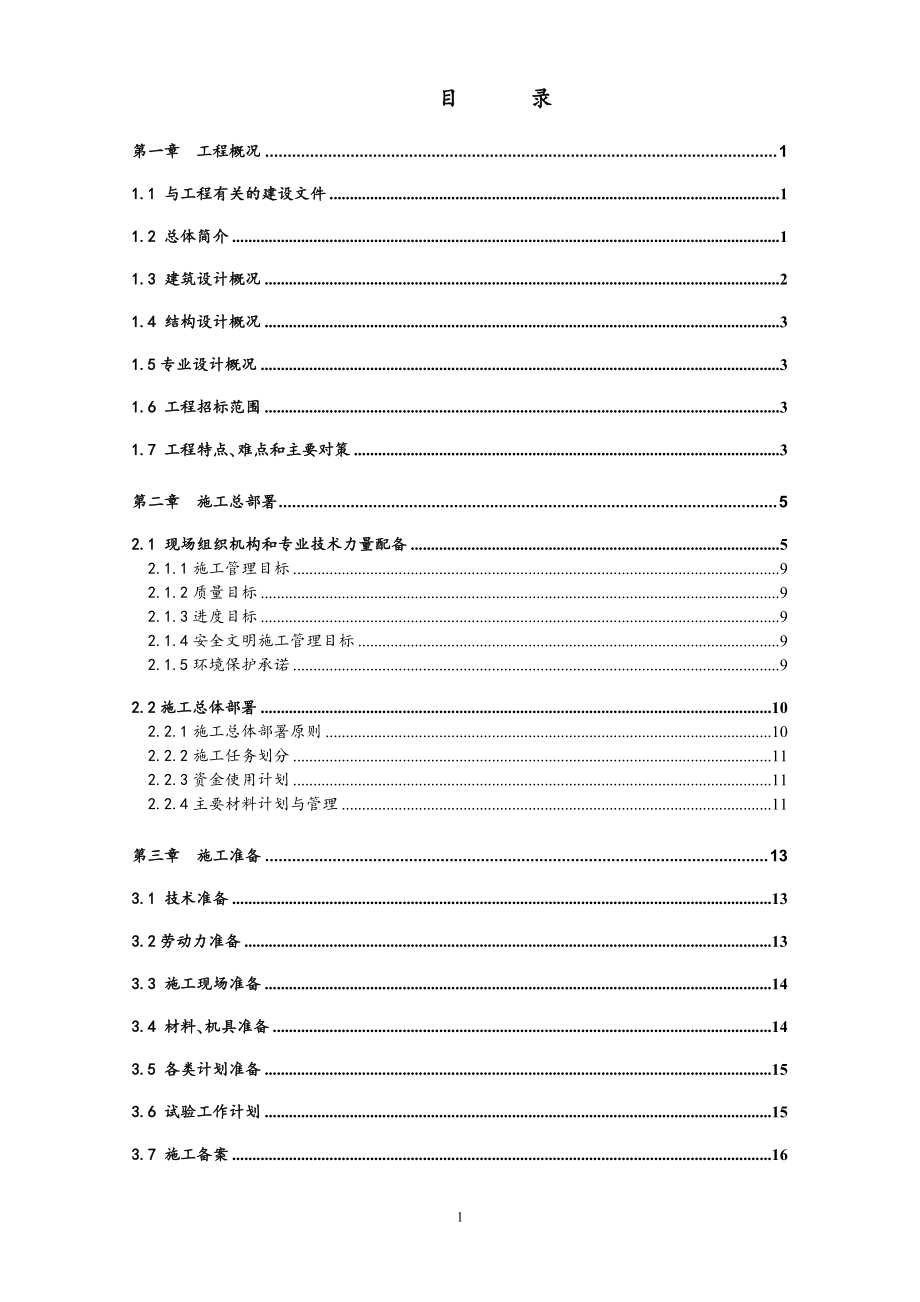 中國農(nóng)業(yè)機械化科學研究院大院總體改造 住宅樓工程施工組織設(shè)計(磚混結(jié)構(gòu)).doc_第1頁