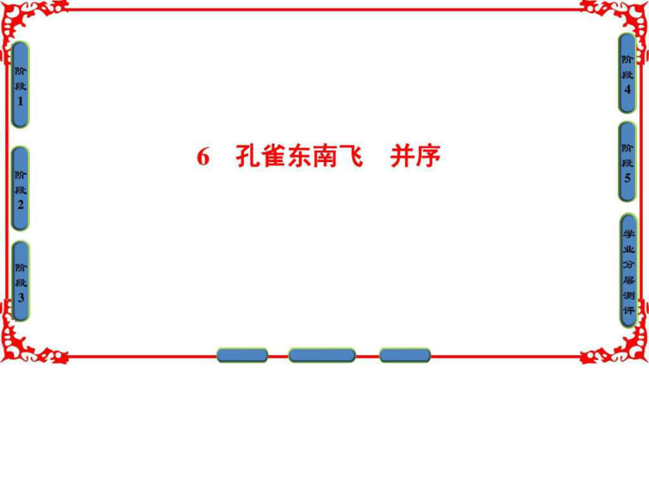 人教版必修二 孔雀东南飞 课件(131张)_第1页