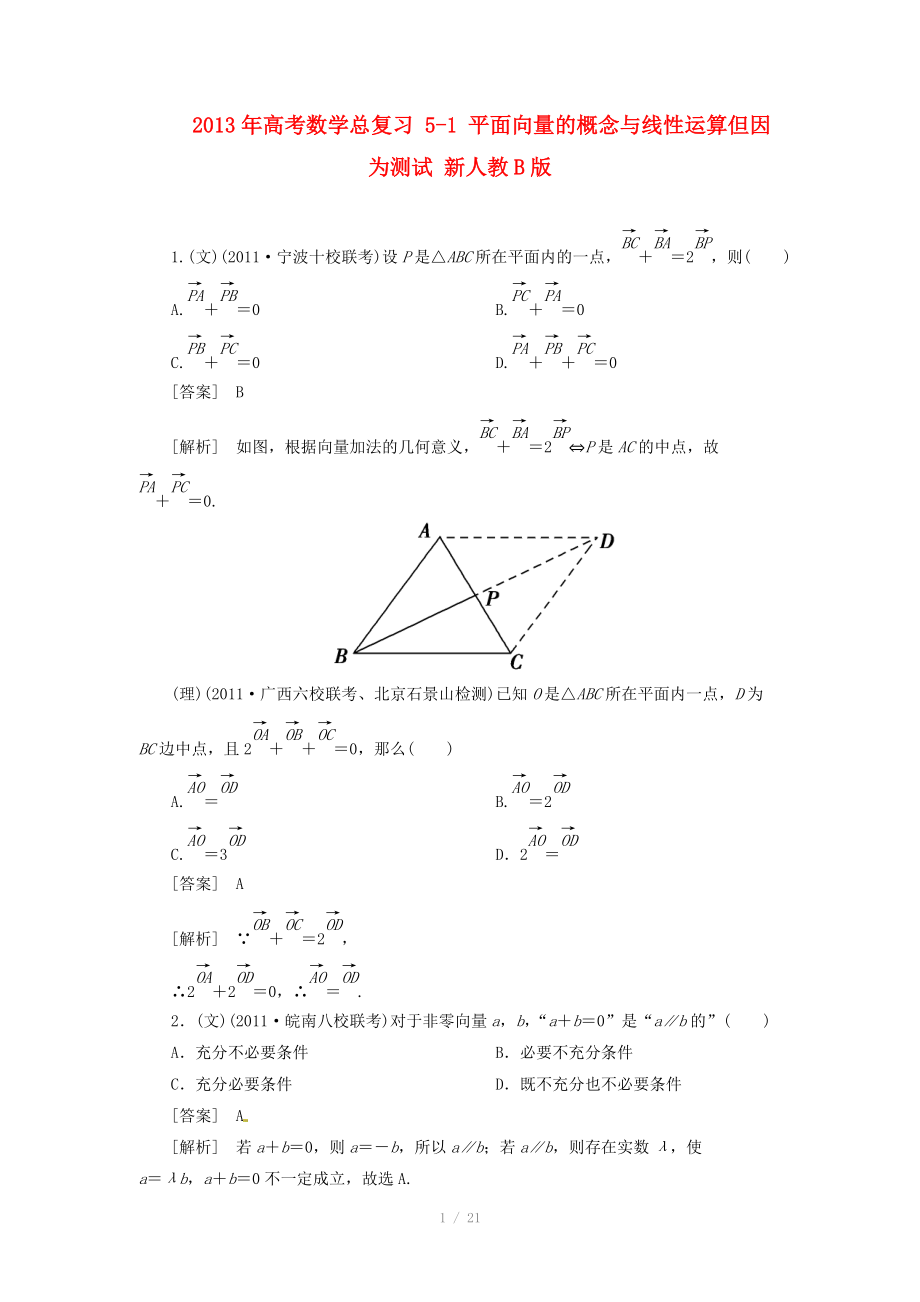 2013年高考數(shù)學總復習 5-1 平面向量的概念與線性運算但因為測試 新人教B版_第1頁