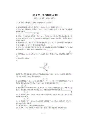 2014-2015學(xué)年高中數(shù)學(xué)（蘇教版選修2-1） 第2章 圓錐曲線與方程 第2章 單元檢測(cè)（A卷）