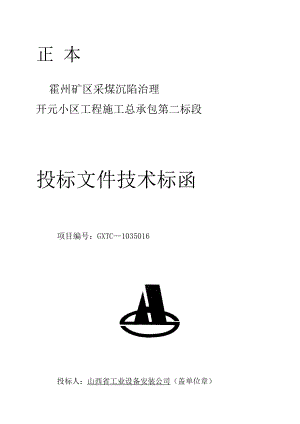 寶典霍州礦區(qū)采煤沉陷治理開元小區(qū)4 、5 樓施工組織設計