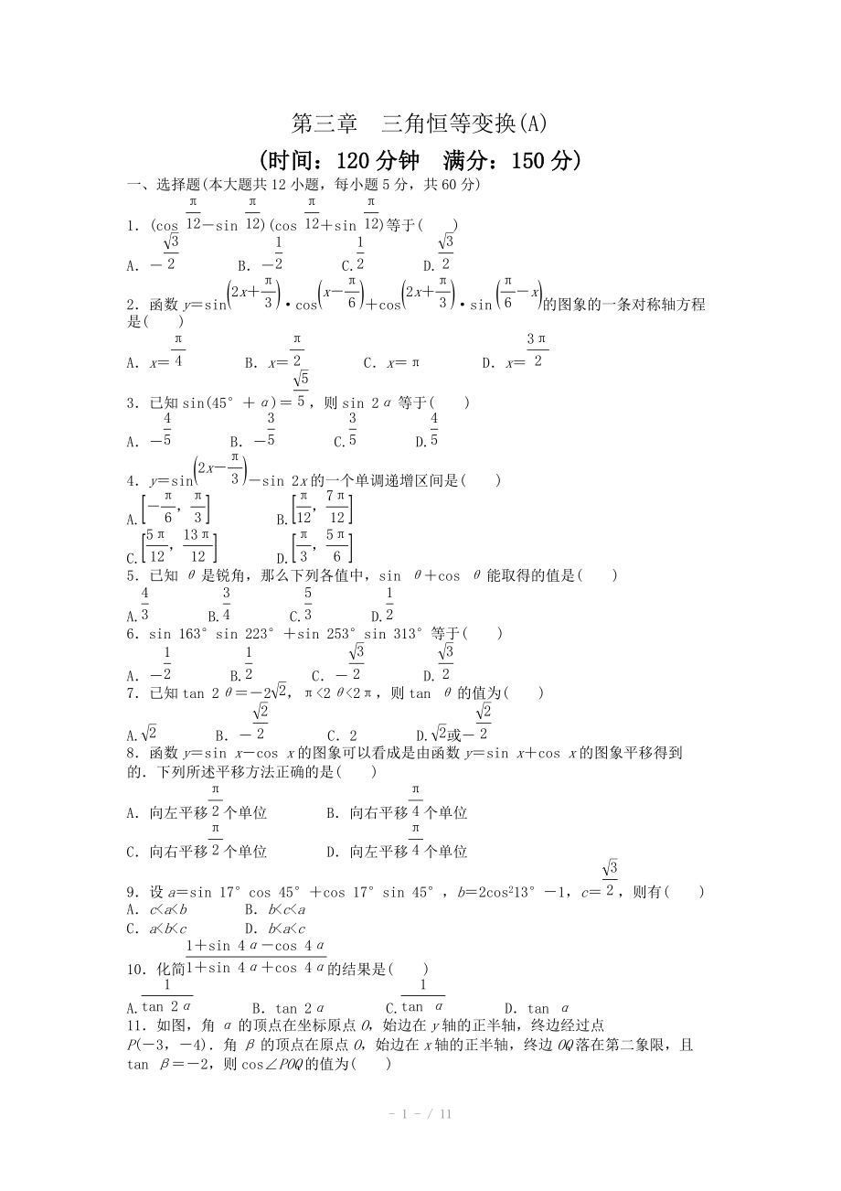 2014-2015學(xué)年高中數(shù)學(xué)（人教A版必修四） 第三章 三角恒等變換 第三章 章末檢測(cè)（A）（含答案）_第1頁(yè)