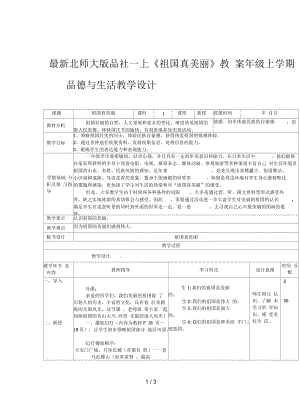 北師大版品社一上《祖國(guó)真美麗》教案