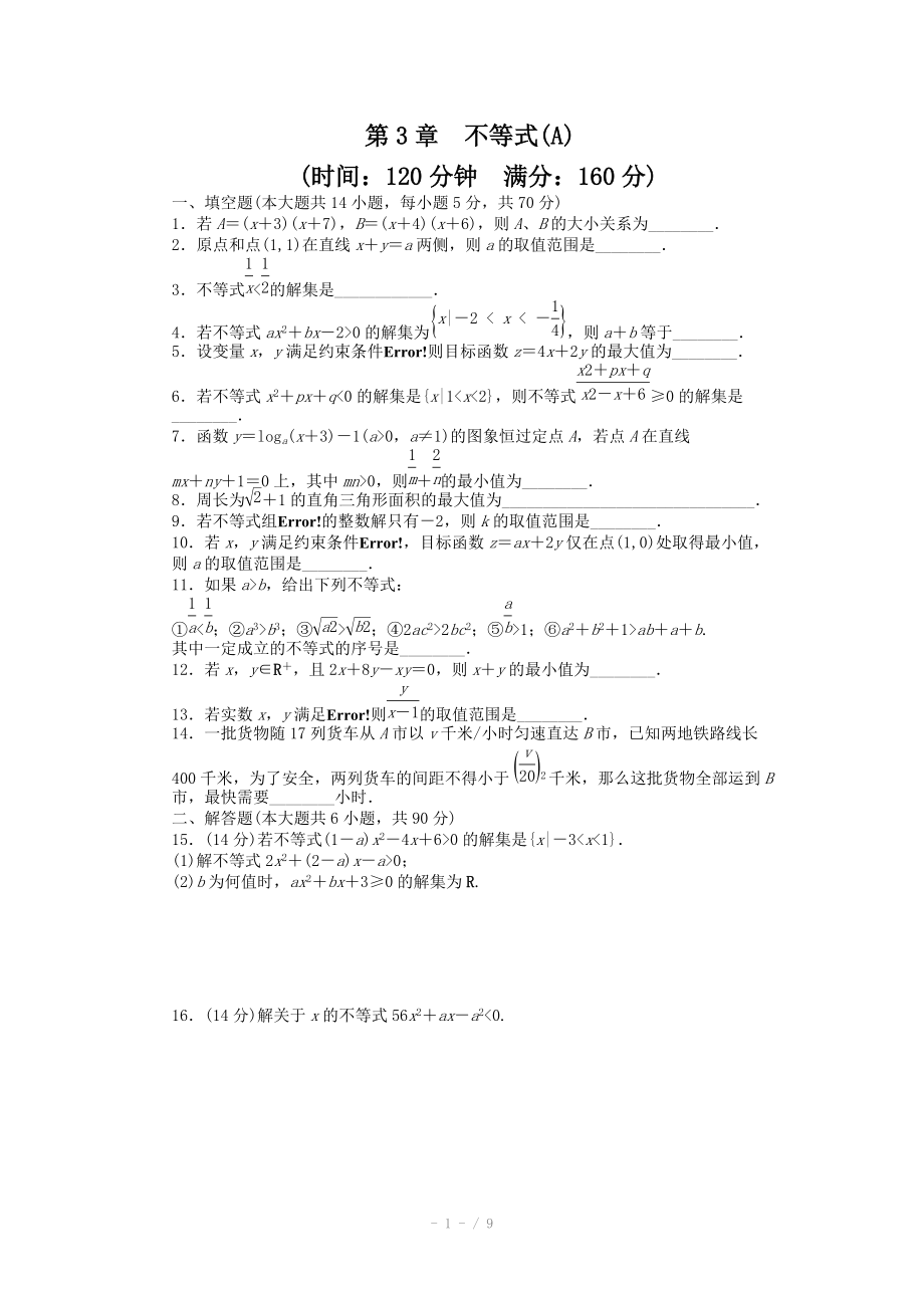 2014-2015學(xué)年高中數(shù)學(xué)（蘇教版必修五） 第3章　不等式 第3章 單元測試（A） 課時作業(yè)（含答案）_第1頁