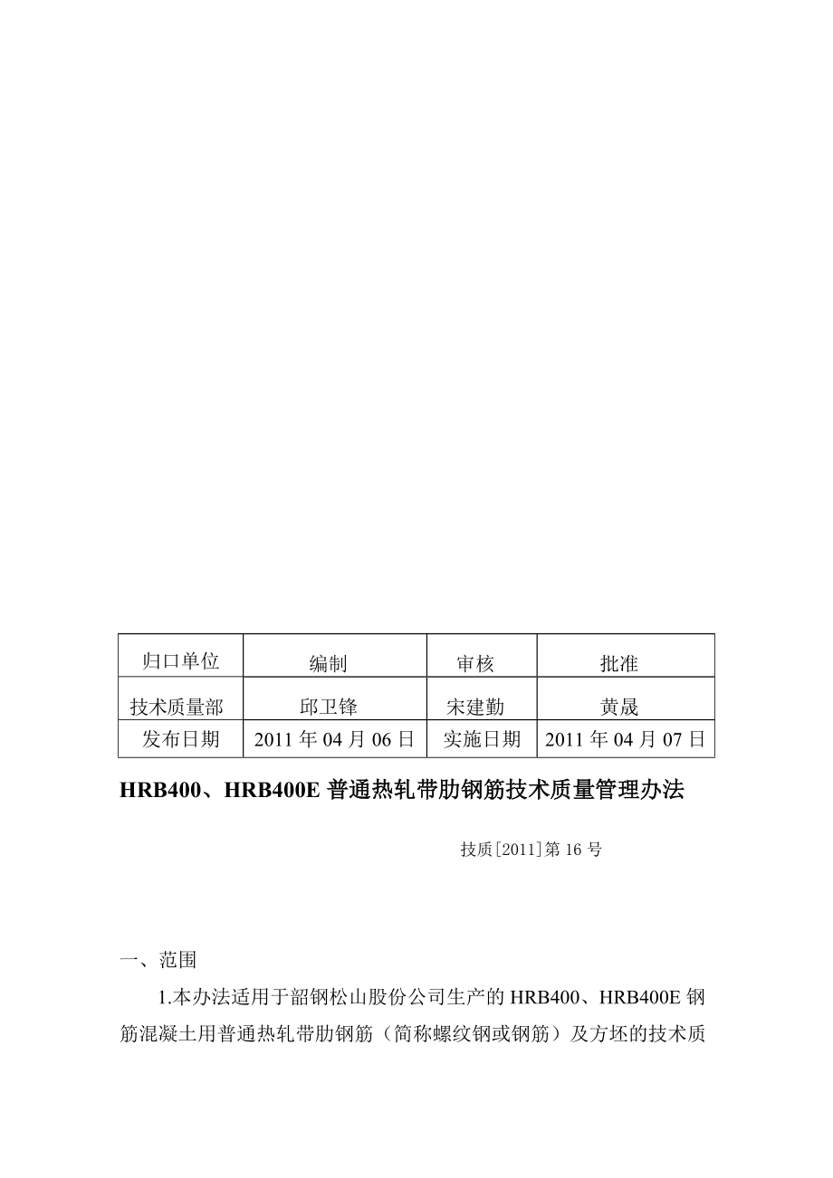 qi技質第16號hrb400hrb400e普通熱軋帶肋鋼筋技術質量管理辦法資料