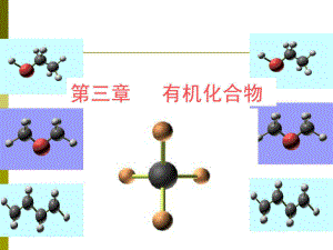 高一化學(xué)必修2 第三章有機(jī)化合物復(fù)習(xí)課件