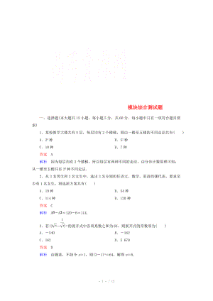 2014-2015學(xué)年下學(xué)期高二數(shù)學(xué)（新人教A版選修2-3） 模塊綜合測試題課后鞏固