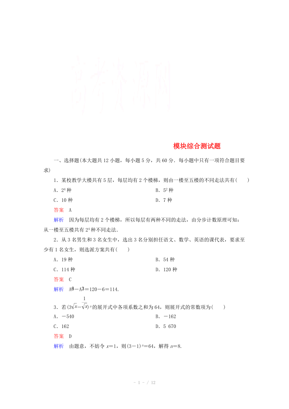 2014-2015學(xué)年下學(xué)期高二數(shù)學(xué)（新人教A版選修2-3） 模塊綜合測試題課后鞏固_第1頁