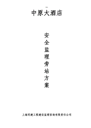 《安全監(jiān)理旁站方案》word版