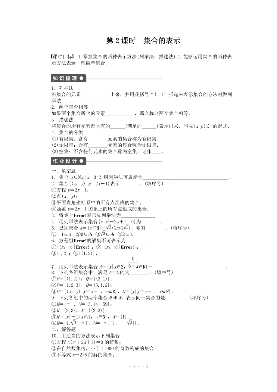 2014-2015學(xué)年高中數(shù)學(xué)（蘇教版必修一） 第一章集合 1.1第2課時(shí) 課時(shí)作業(yè)（含答案）_第1頁