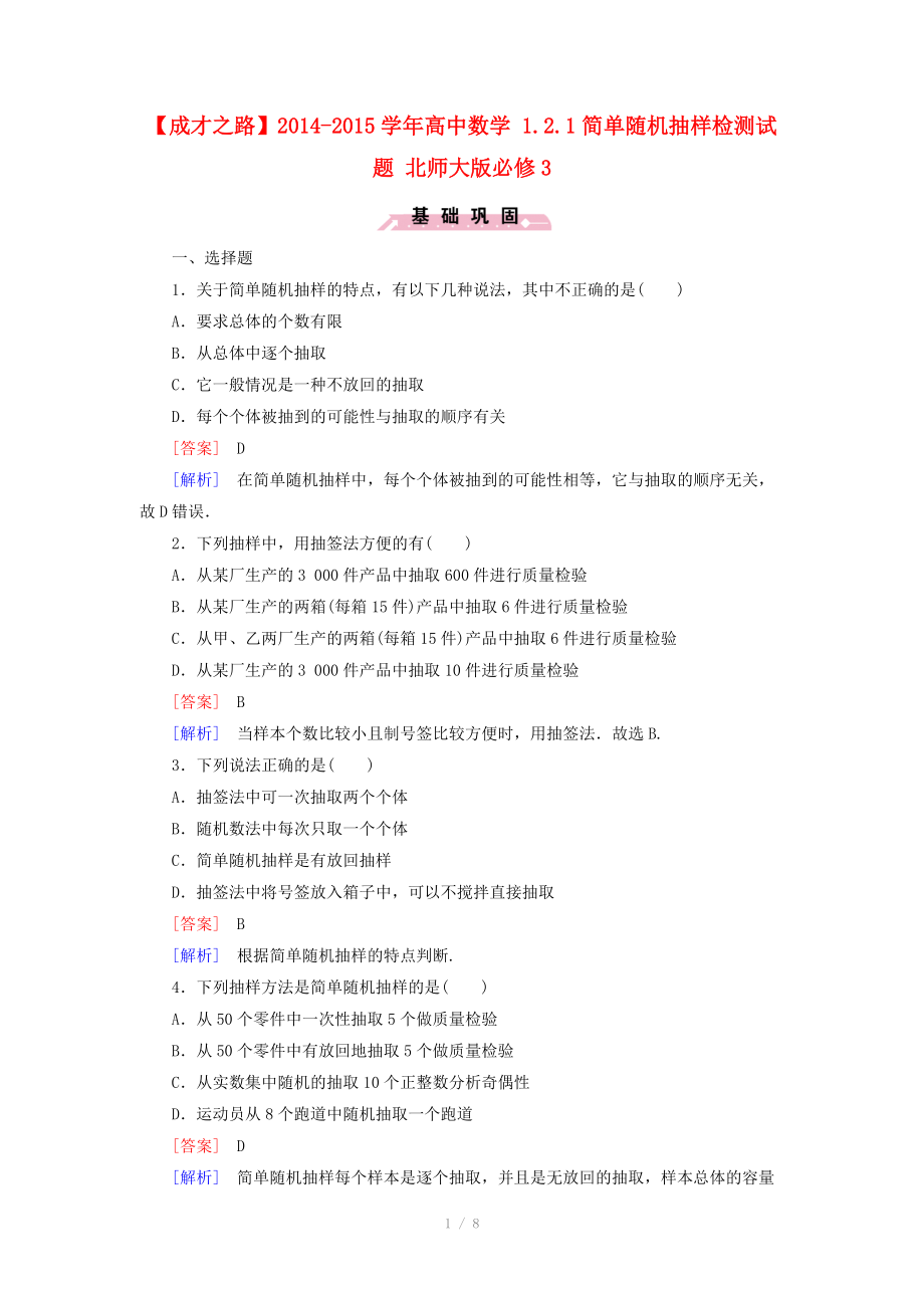 2014-2015學年高中數(shù)學 1.2.1簡單隨機抽樣檢測試題 北師大版必修_第1頁