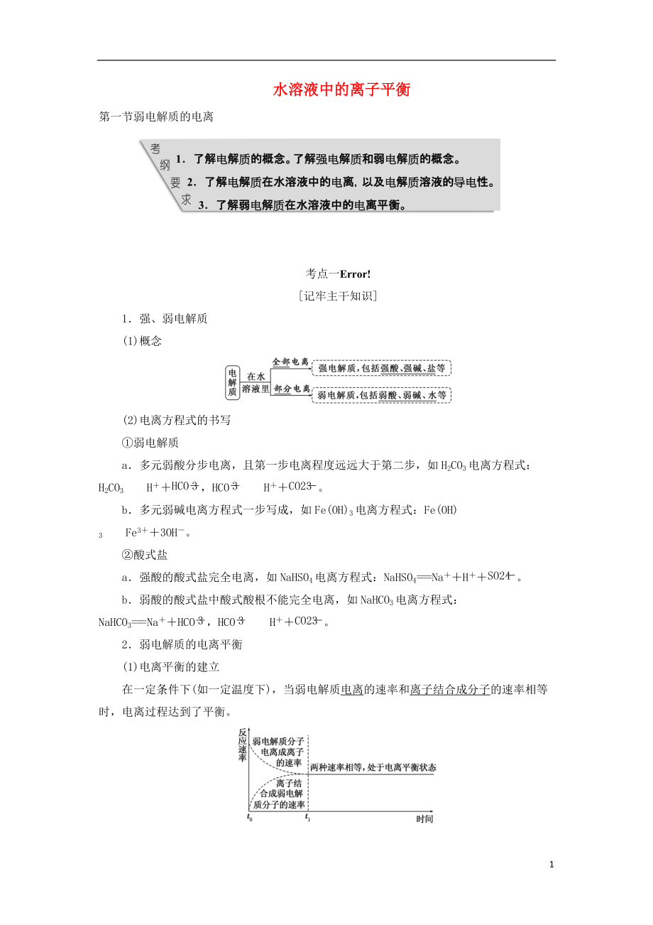 【三維設(shè)計(jì)】教師用書高考化學(xué) 第八章 水溶液中的離子平衡復(fù)習(xí) 新人教版_第1頁(yè)