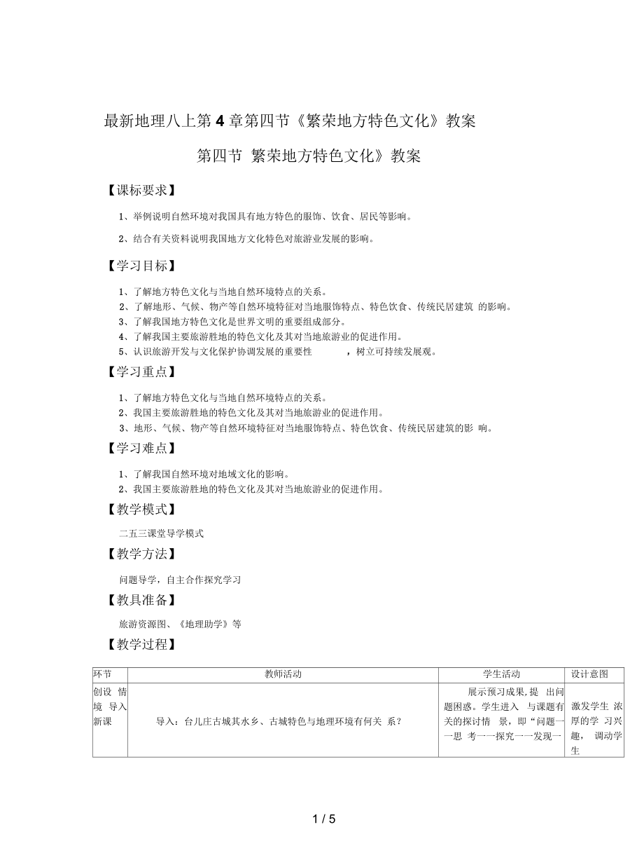 地理八上第4章第四節(jié)《繁榮地方特色文化》教案1_第1頁(yè)