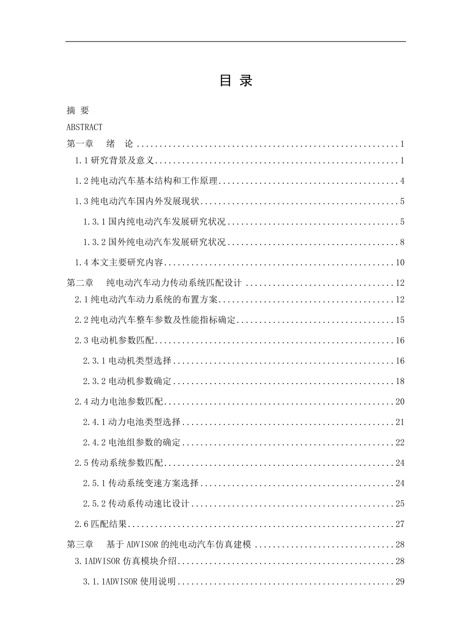 純電動汽車動力傳動系統(tǒng)匹配設(shè)計【全套圖紙】_第1頁