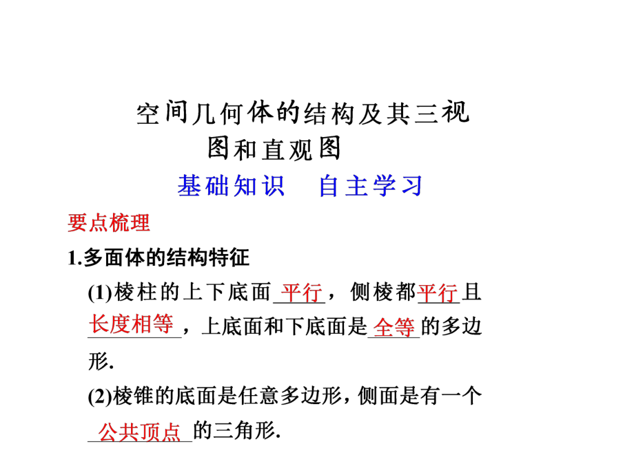 空間幾何體的結(jié)構(gòu)及其三視圖和直觀圖復(fù)習(xí)課課件_第1頁