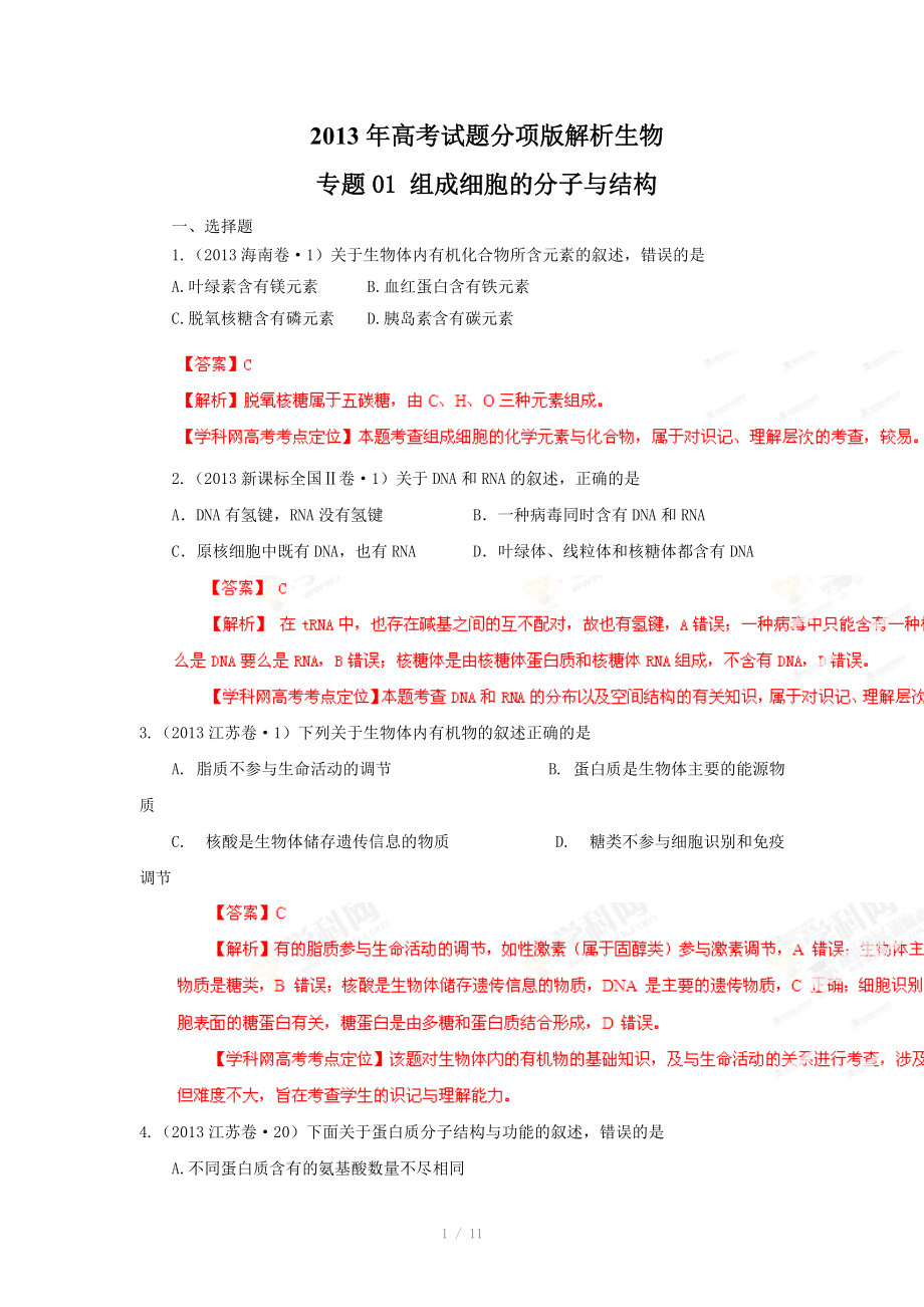 2013年高考试题分项版解析生物 专题01 组成细胞的分子与结构（解析版）_第1页