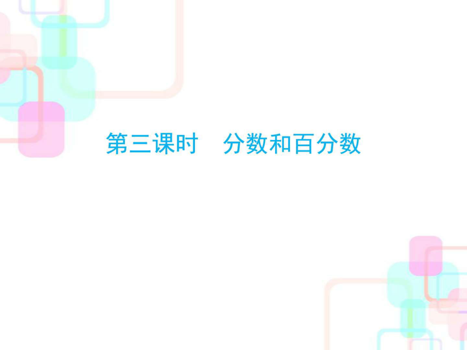 人教新課標(biāo)小升初數(shù)學(xué)總復(fù)習(xí)第一章第三課時分?jǐn)?shù)_第1頁