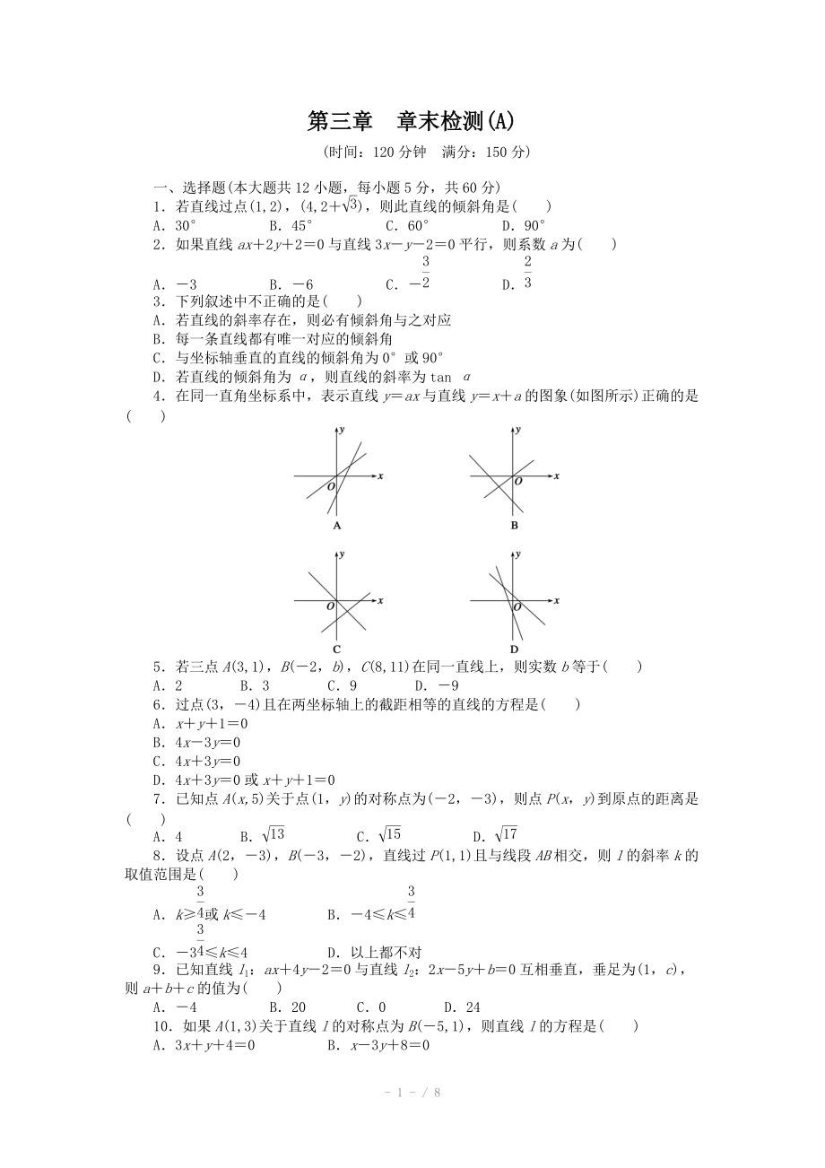 2014-2015學(xué)年高中數(shù)學(xué)（人教A版必修二）第三章 章末檢測（A）（含答案）_第1頁