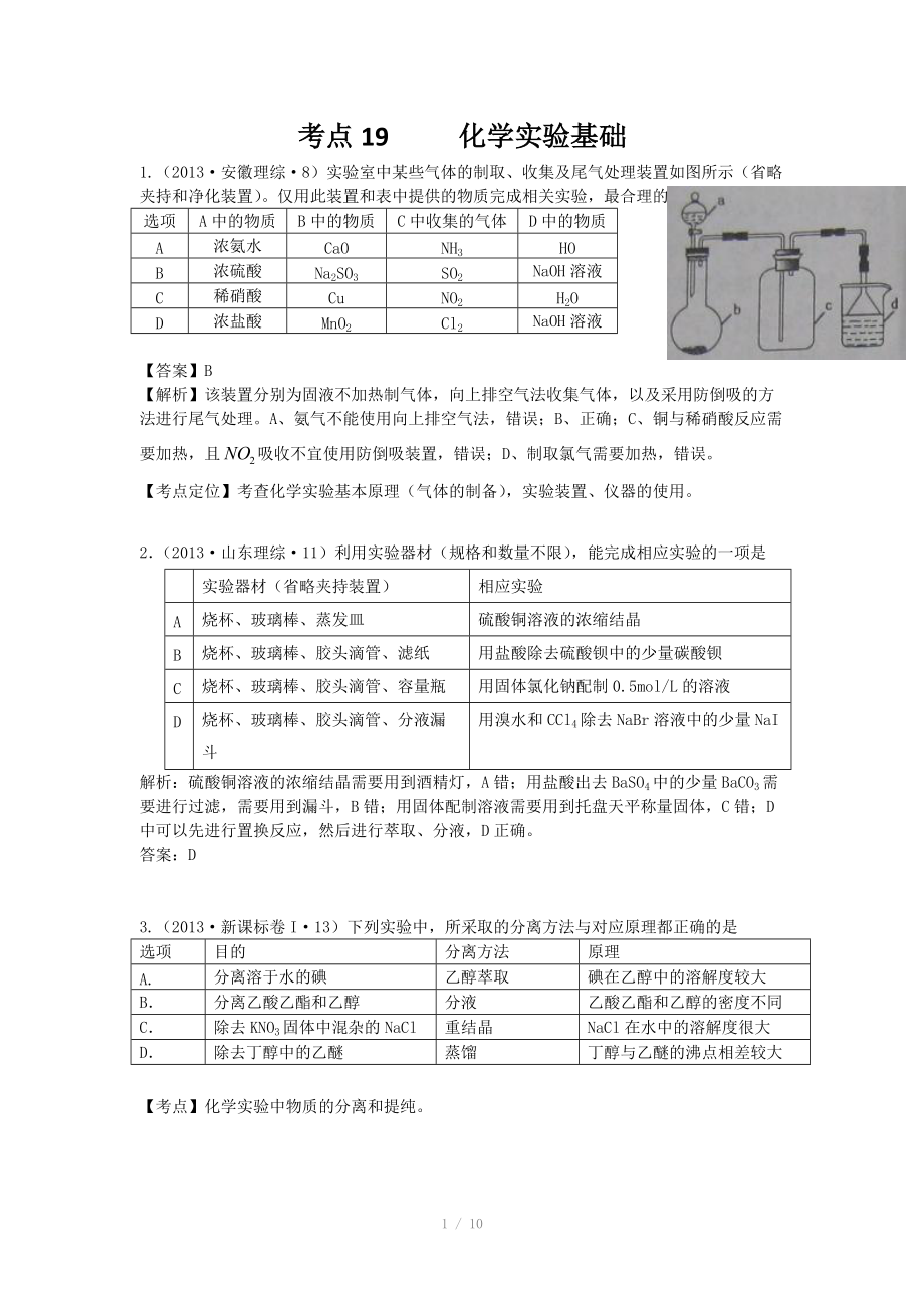 2013年高考化學(xué)試題分類解析 -考點19化學(xué)實驗基礎(chǔ)_第1頁