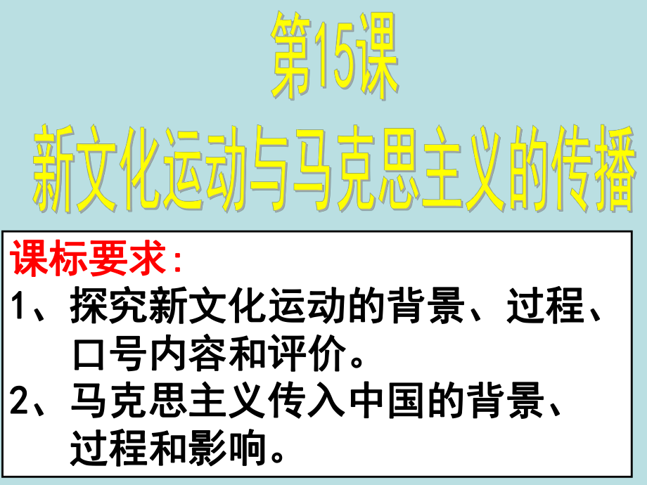 第15課 新文化運(yùn)動與馬克思主義的傳播_第1頁