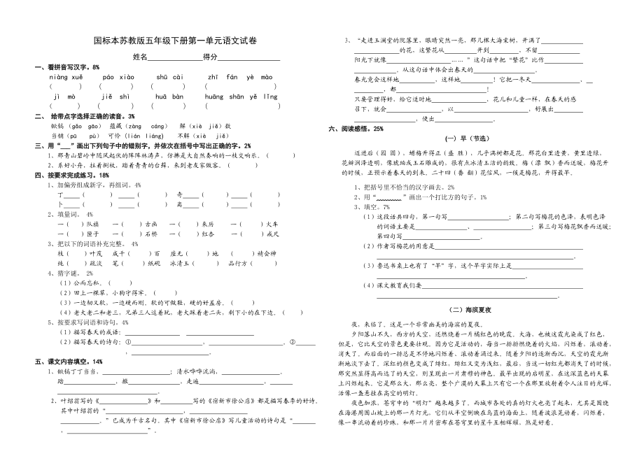 国标本苏教版五年级下册第一单元语文试卷_第1页