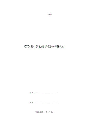xxx监控系统维修合同样本