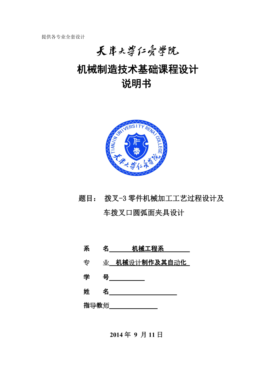 機械制造技術(shù)課程設(shè)計撥叉3零件加工工藝及車撥叉口圓弧面夾具設(shè)計【全套圖紙UG三維】 .doc_第1頁