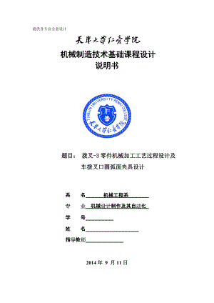 機械制造技術(shù)課程設(shè)計撥叉3零件加工工藝及車撥叉口圓弧面夾具設(shè)計【全套圖紙UG三維】 .doc