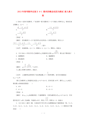 2013年高考數(shù)學(xué)總復(fù)習(xí) 6-1 數(shù)列的概念但因為測試 新人教B版