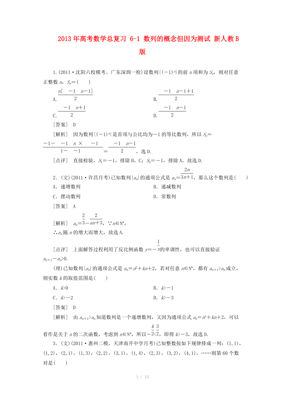 2013年高考數(shù)學(xué)總復(fù)習(xí) 6-1 數(shù)列的概念但因?yàn)闇y試 新人教B版_第1頁