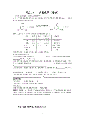 2013年高考化學(xué)試題分類解析 -考點24實驗化學(xué)（選修）