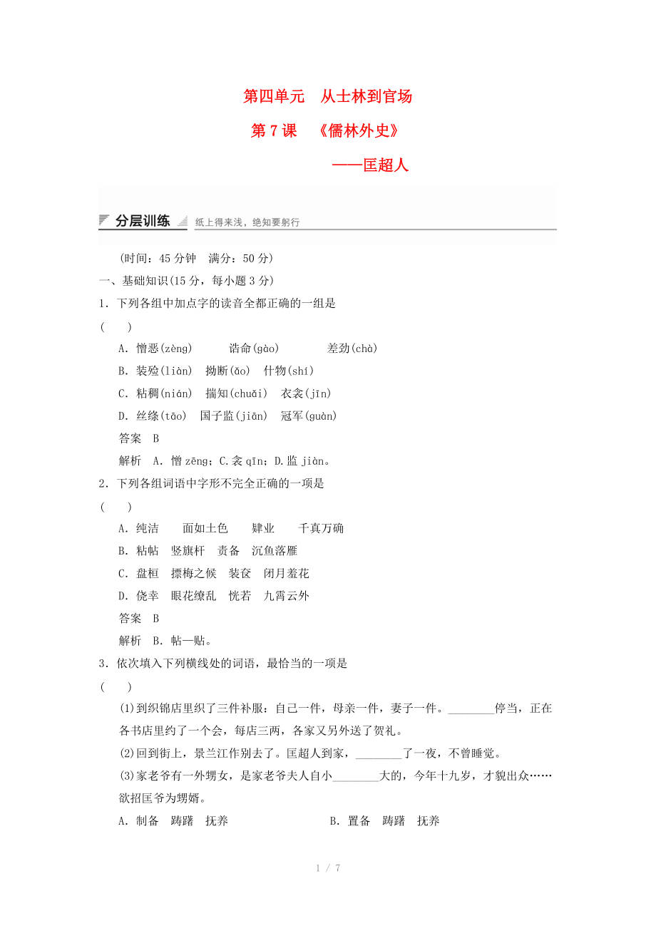 2014-2015高中語(yǔ)文 4.7 匡超人分層訓(xùn)練 新人教版選修《中國(guó)小說(shuō)欣賞》_第1頁(yè)