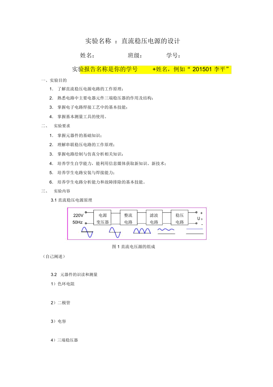 模拟电子技术实验报告模板_第1页