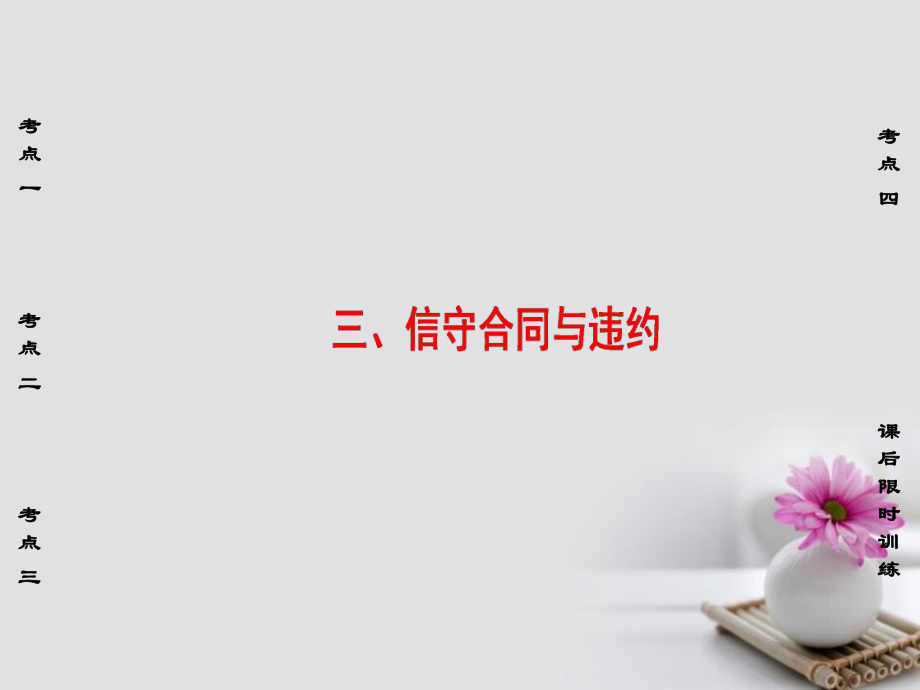 浙江選考高三政治一輪復習 加試部分 生活中的法律常識 三、信守合同與違約課件 新人教版_第1頁