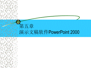 powerpoint學(xué)習(xí)課件