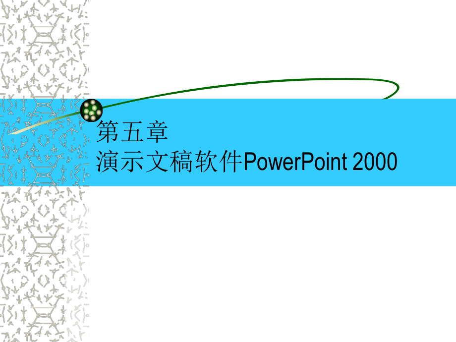 powerpoint學(xué)習(xí)課件_第1頁