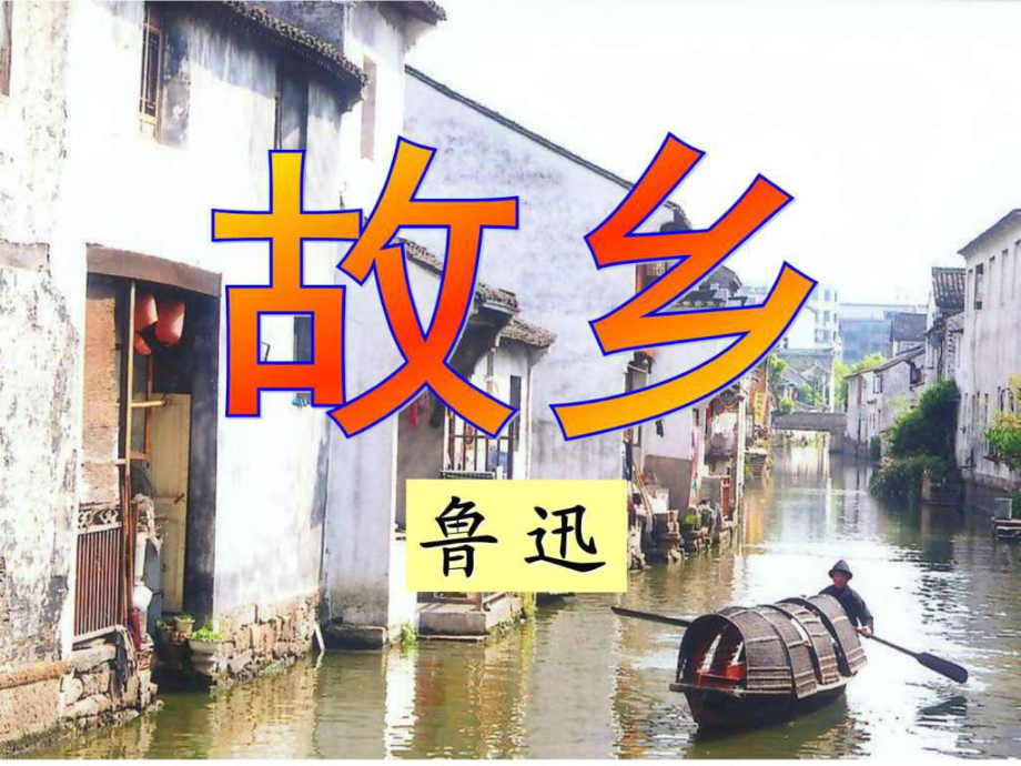 公開(kāi)課優(yōu)秀課件 魯迅故鄉(xiāng)初二語(yǔ)文語(yǔ)文初中教育教育專(zhuān)區(qū)_第1頁(yè)