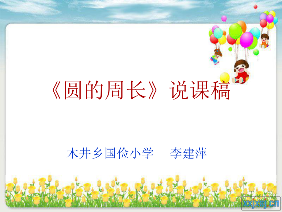 圓的周長(zhǎng)說課稿課件.ppt2_第1頁(yè)