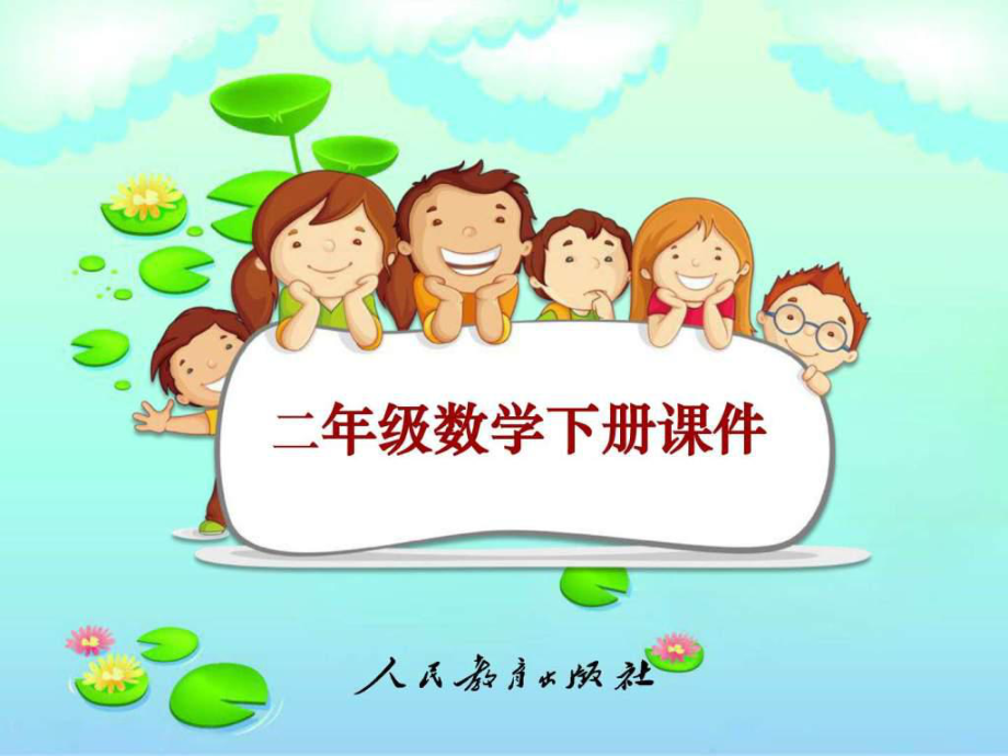 新人教版二年級(jí)數(shù)學(xué)下冊(cè)二年級(jí)數(shù)學(xué)下準(zhǔn)確_第1頁(yè)