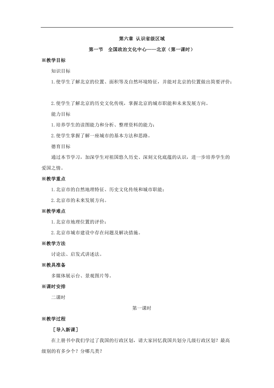 第六章第一节全国政治文化中心——北京第一课时_第1页
