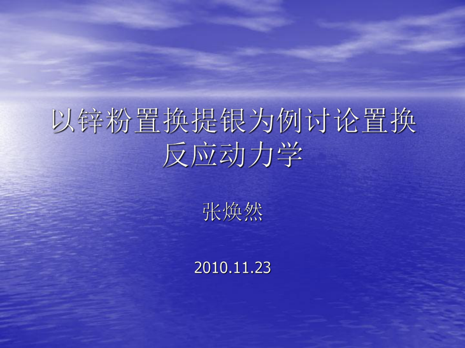 以鋅粉置換提銀為例討論置換反應(yīng)動力學_第1頁