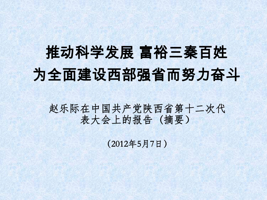 省十二党代会会议内容(摘要)_第1页