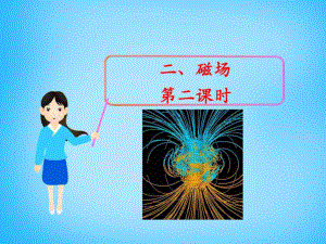 (北師大版)第十四章 電磁現(xiàn)象 第2節(jié)磁場(chǎng)(第2課時(shí))