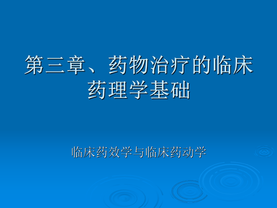 臨床藥物治療學(xué) 第三章 藥物治療的臨床藥理學(xué)基礎(chǔ)_第1頁(yè)