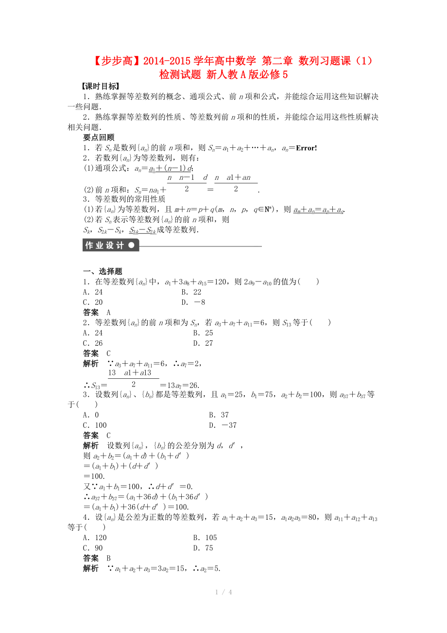 2014-2015學年高中數(shù)學 第二章 數(shù)列習題課（1）導學案新人教A版必修_第1頁