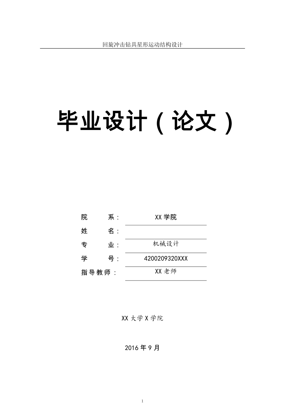 回旋沖擊鉆鉆具星型運(yùn)動(dòng)結(jié)構(gòu)設(shè)計(jì)說明書全套CAD有圖(論文 CAD圖紙全套).doc_第1頁