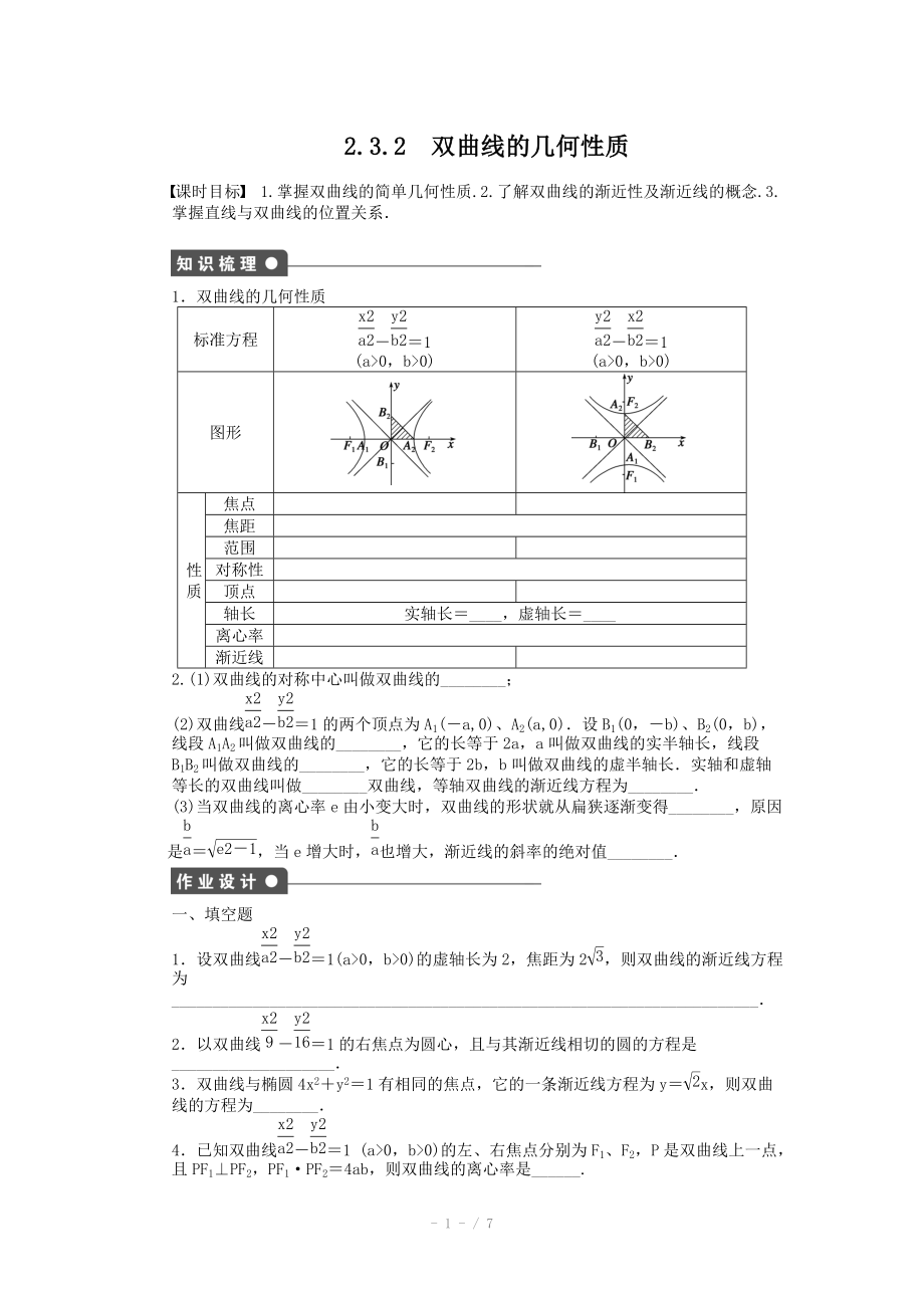 2014-2015學年高中數(shù)學（蘇教版選修2-1） 第2章 圓錐曲線與方程 2.3.2 課時作業(yè)_第1頁