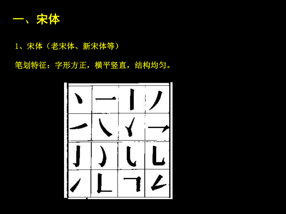 字體設計(宋體字)_第2頁