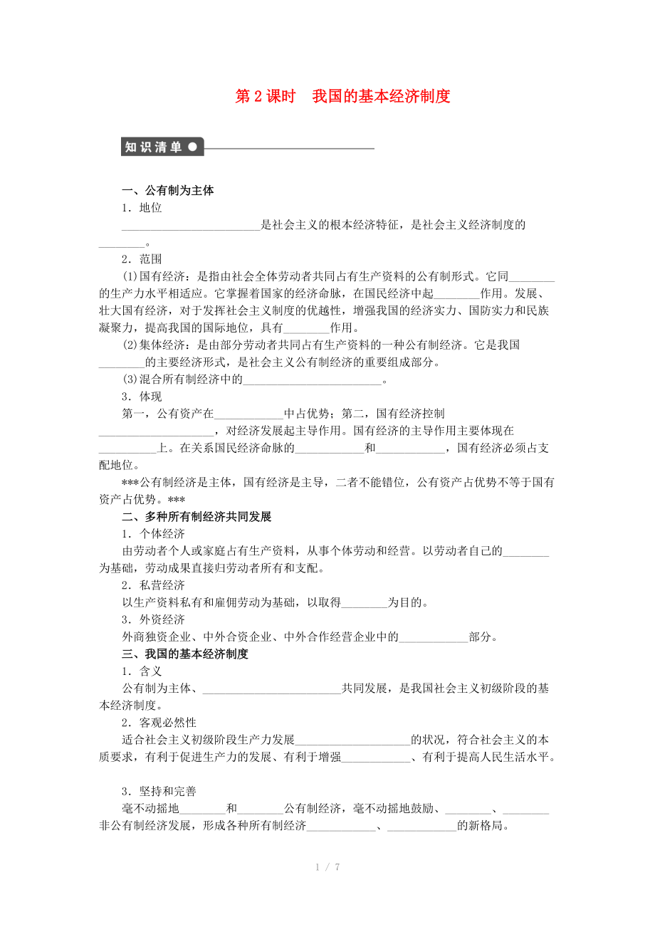 2014-2015高中政治 第四课 我国的基本经济制度学案 新人教版必修_第1页