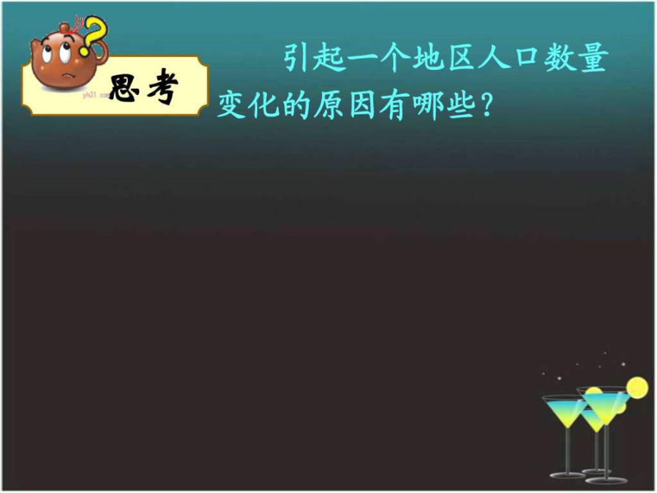 高中地理 第一章 第三節(jié) 人口遷移課件 湘教版必修_第1頁